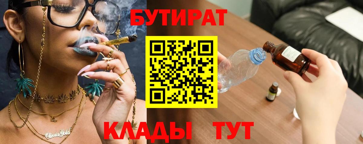 БУТИРАТ  Вход с VPN  Кимовск  БУТИРАТ жидкий экстази 